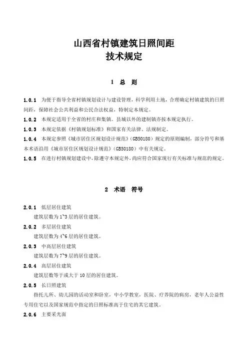 山西省村镇建筑日照系数规定