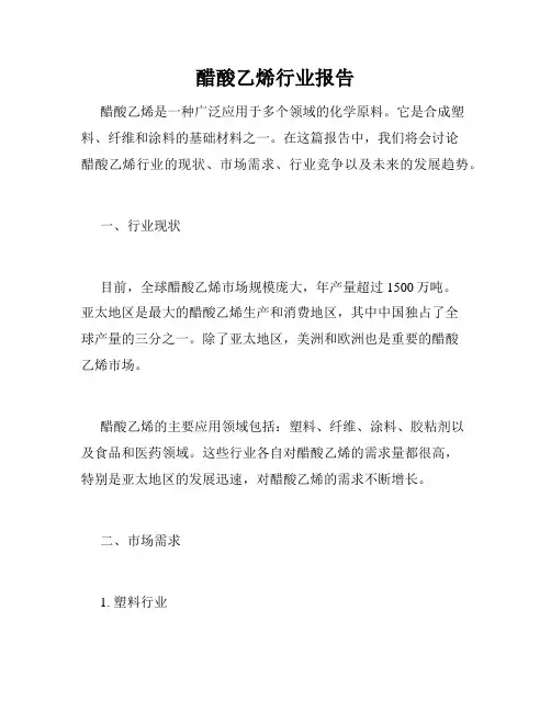 醋酸乙烯行业报告