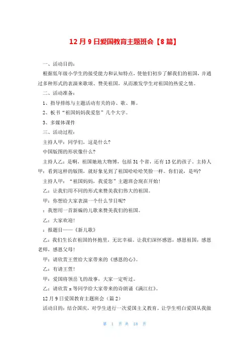 12月9日爱国教育主题班会【8篇】