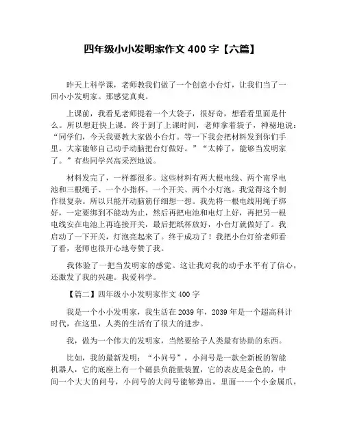 四年级小小发明家作文400字【六篇】