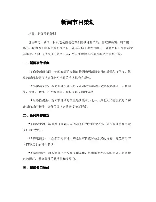 新闻节目策划