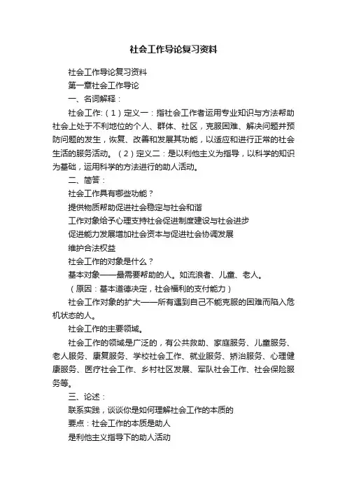 社会工作导论复习资料