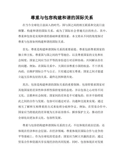 尊重与包容构建和谐的国际关系