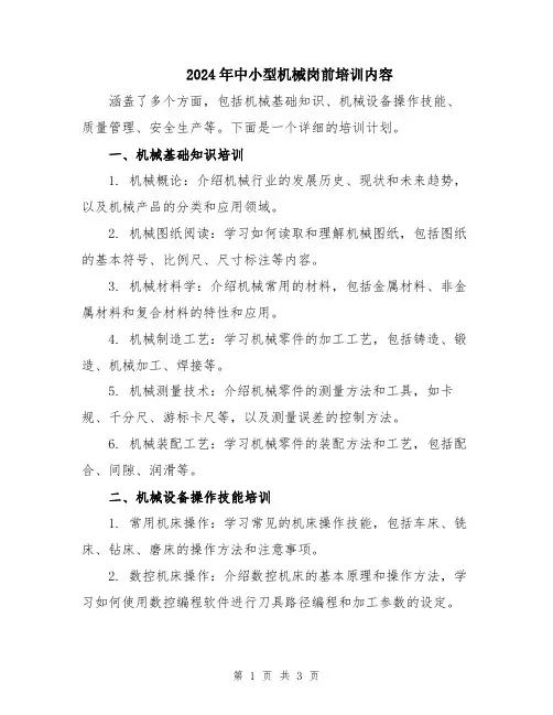 2024年中小型机械岗前培训内容