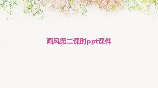画风第二课时ppt课件