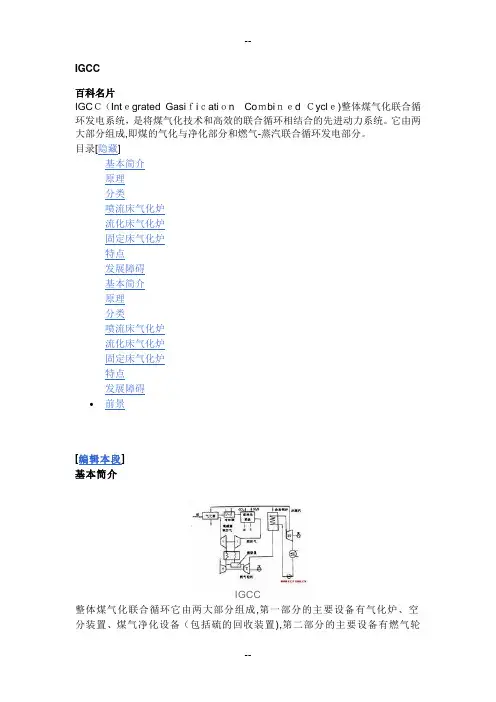 IGCC整体煤气化联合循环技术完整的资料