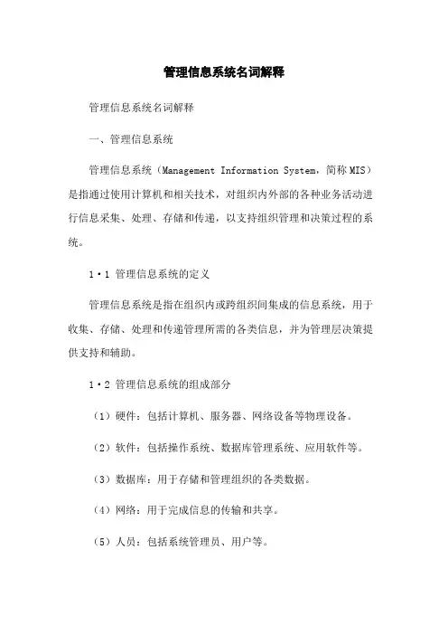 管理信息系统名词解释