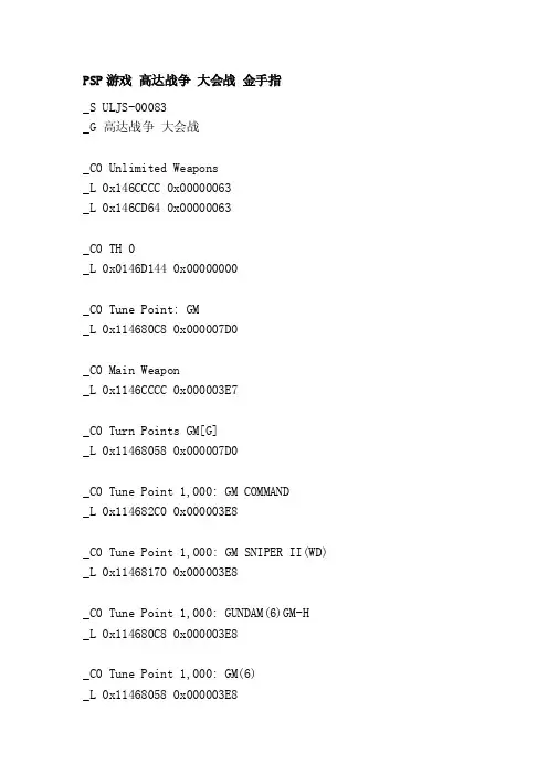 psp游戏高达战争大会战金手指[优质文档]