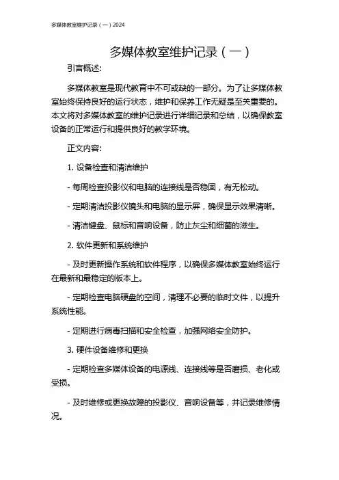 多媒体教室维护记录(一)2024