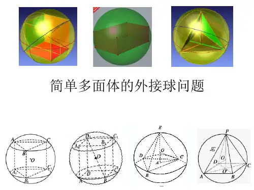 简单多面体的外接球问题--解析版