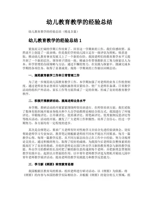 幼儿教育教学的经验总结