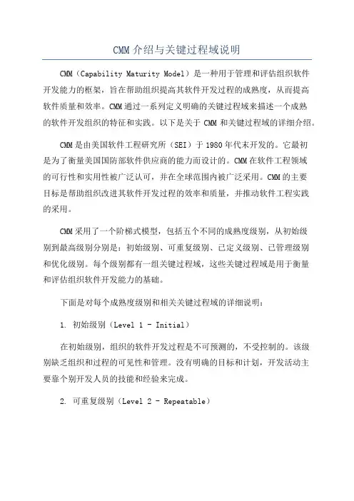 CMM介绍与关键过程域说明
