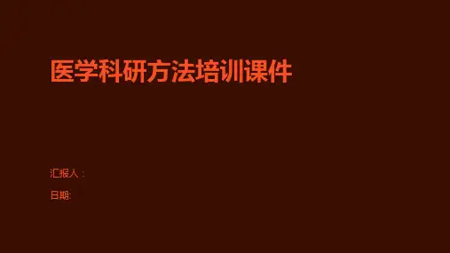 医学科研方法培训课件