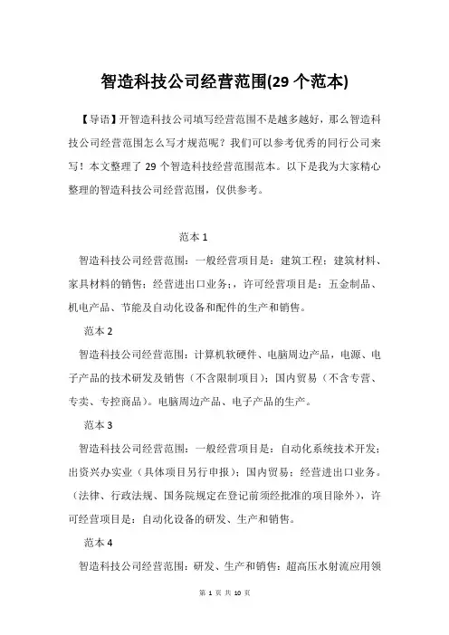 智造科技公司经营范围(29个范本)