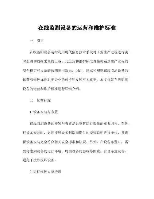 在线监测设备的运营和维护标准