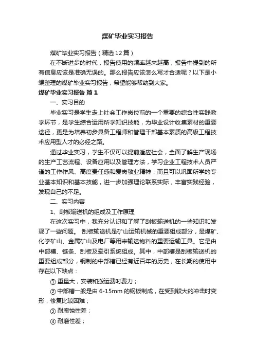 煤矿毕业实习报告（精选12篇）
