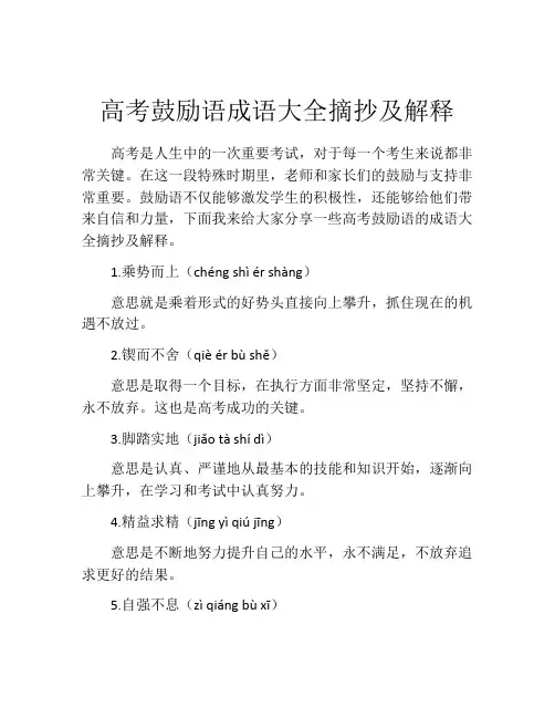 高考鼓励语成语大全摘抄及解释