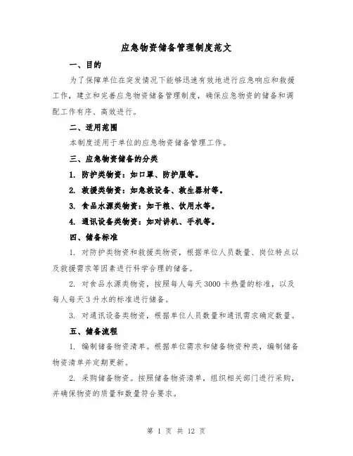 应急物资储备管理制度范文(5篇)