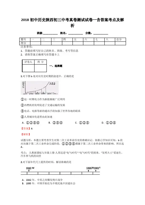 2018初中历史陕西初三中考真卷测试试卷一含答案考点及解析