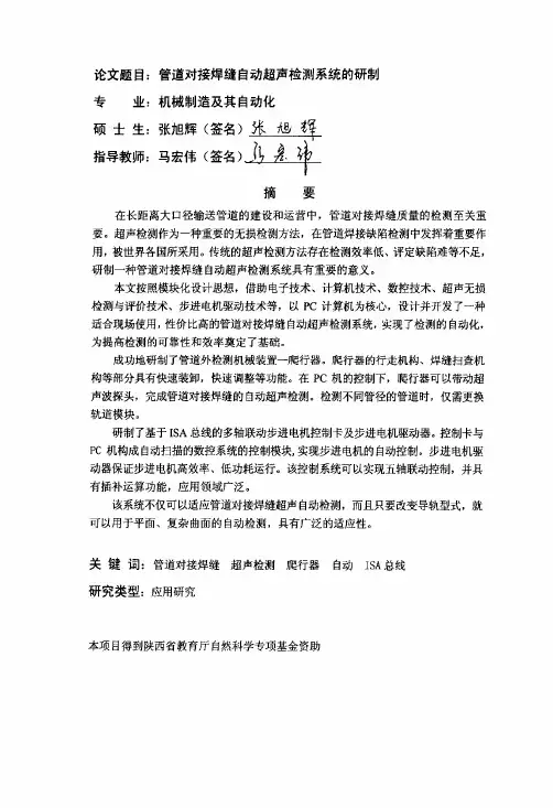 管道对接焊缝自动超声检测系统的研制
