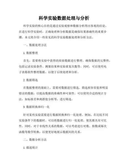 科学实验数据处理与分析