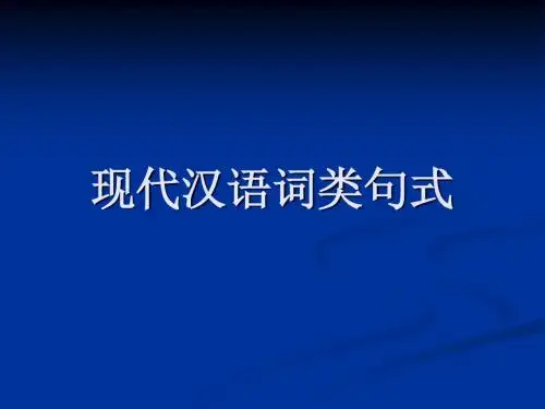 现代汉语词类句式