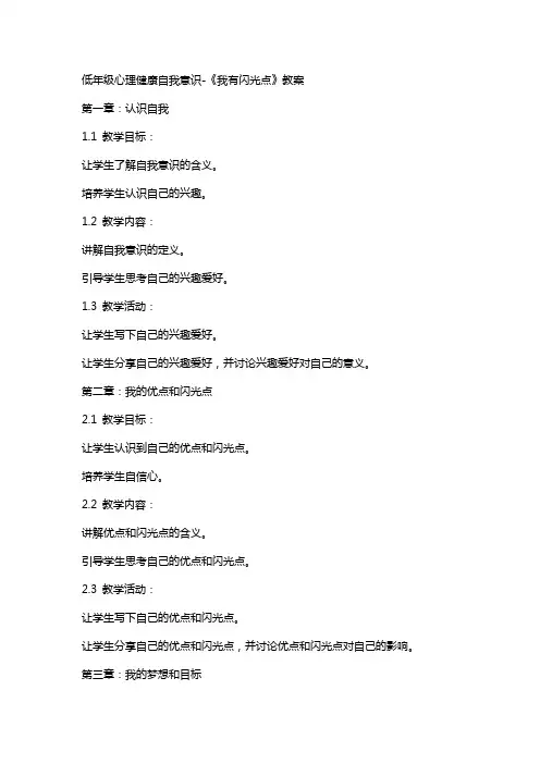 低年级心理健康自我意识《我有闪光点》教案