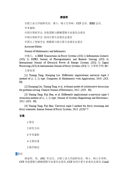 唐益明的简介(合肥工业大学副研究员)_2015年6月