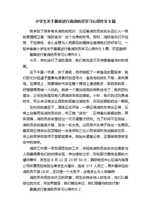 小学生关于最美逆行者消防员学习心得作文5篇
