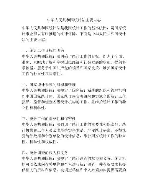 中华人民共和国统计法主要内容