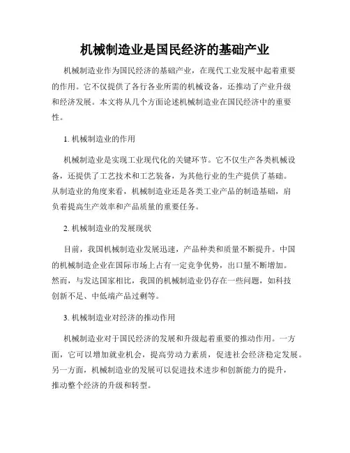 机械制造业是国民经济的基础产业