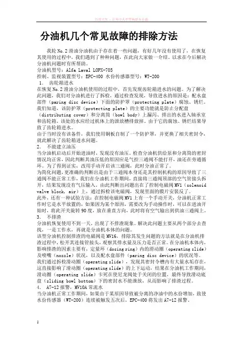 分油机几个常见故障的排除方法