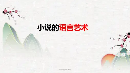赏析小说的语言艺术 课件(共29张PPT)