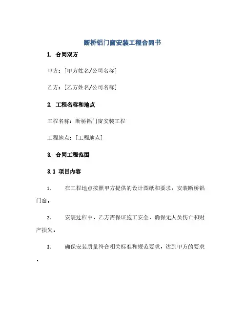 断桥铝门窗安装工程合同书(范本文)