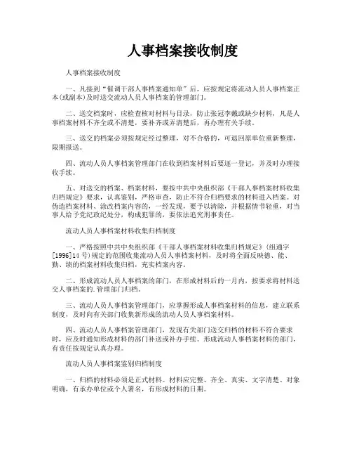 人事档案接收制度