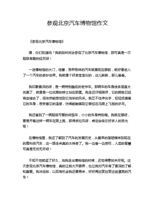 参观北京汽车博物馆作文