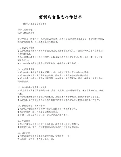 便利店食品安全协议书