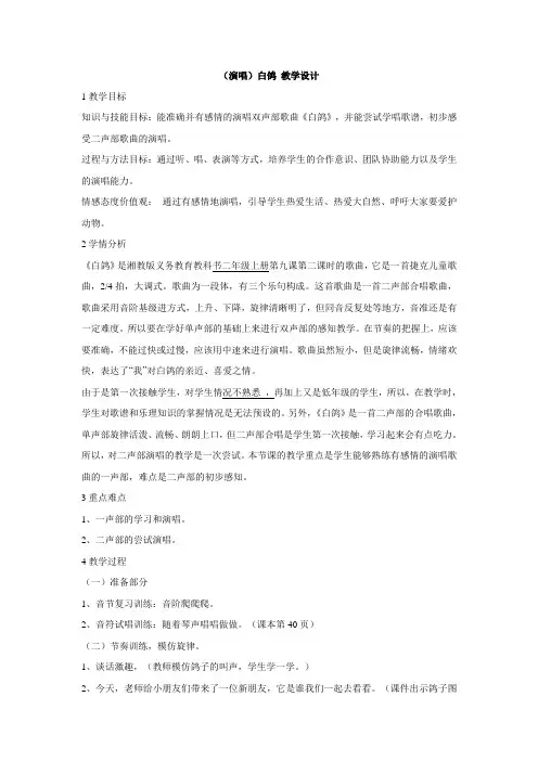 湘艺版小学音乐 (演唱)白鸽 教学设计 (1)
