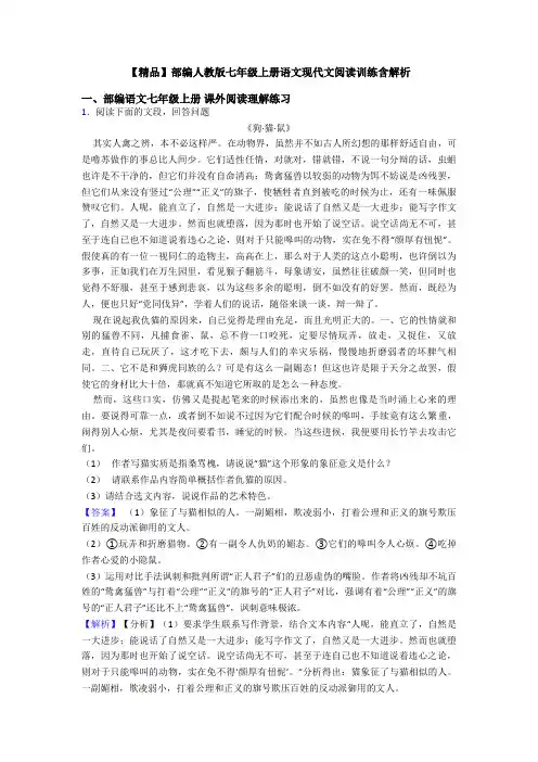 【精品】部编人教版七年级上册语文现代文阅读训练含解析