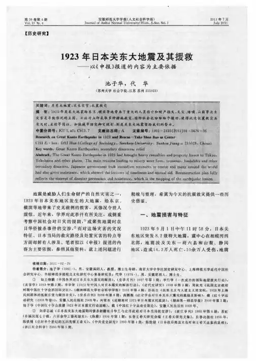 1923年日本关东大地震及其援救——以《申报》报道的内容为主要依据