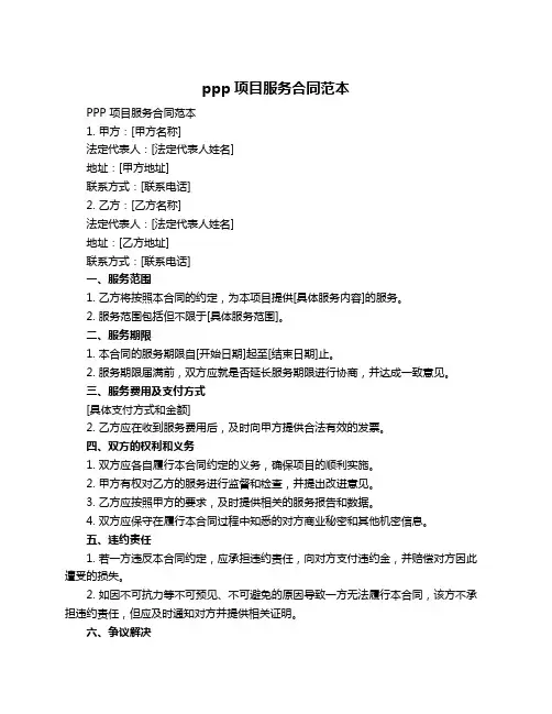 ppp项目服务合同范本