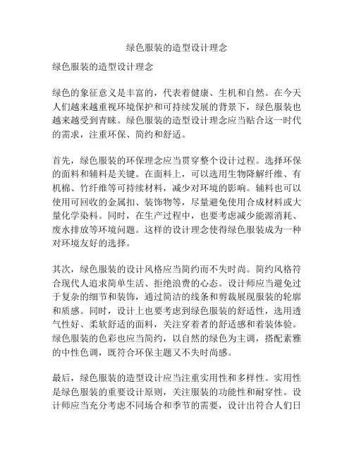 绿色服装的造型设计理念