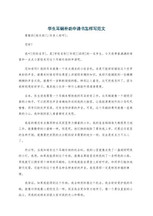 学生耳蜗补助申请书怎样写范文