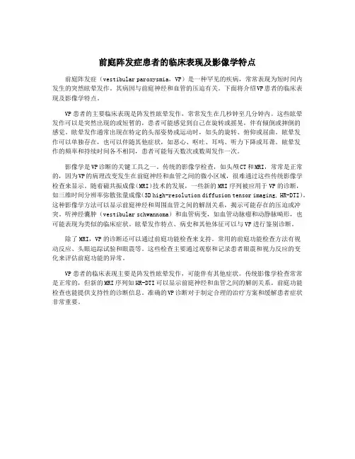 前庭阵发症患者的临床表现及影像学特点