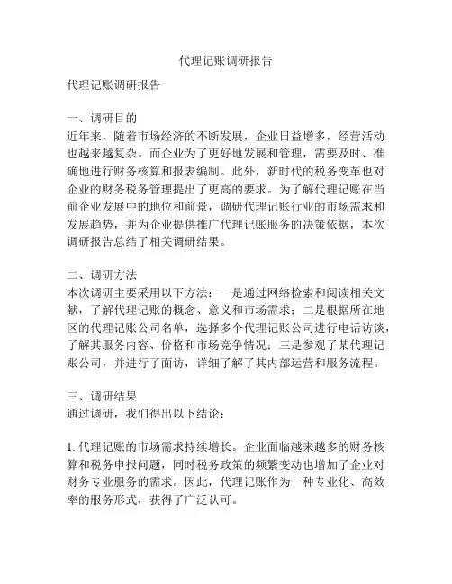代理记账调研报告