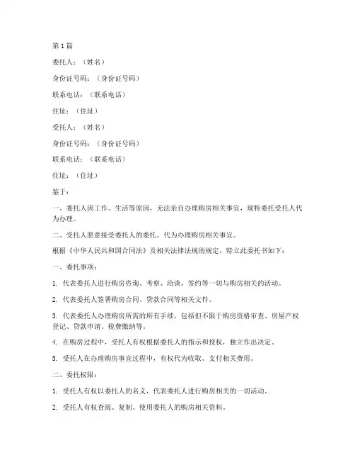 个人购房委托书范本(2篇)