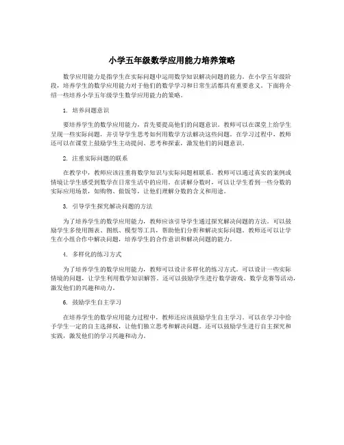 小学五年级数学应用能力培养策略