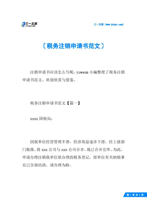 税务注销申请书范文