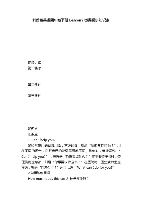 科普版英语四年级下册Lesson9微课精讲知识点