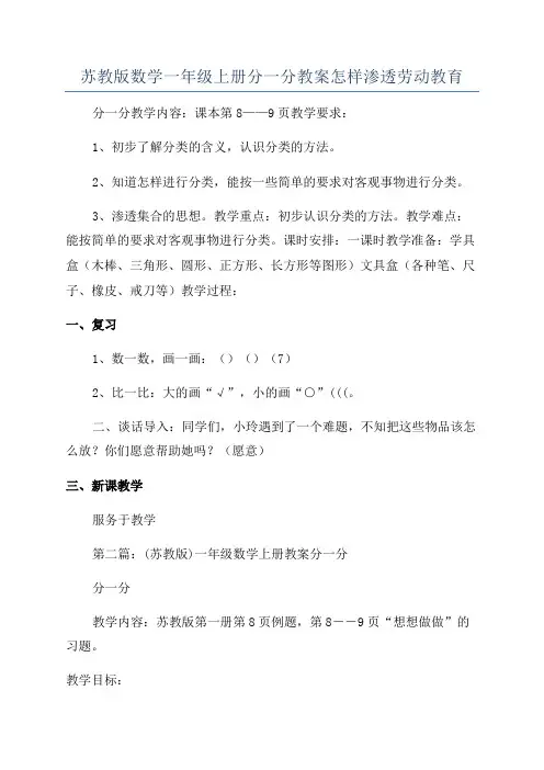 苏教版数学一年级上册分一分教案怎样渗透劳动教育